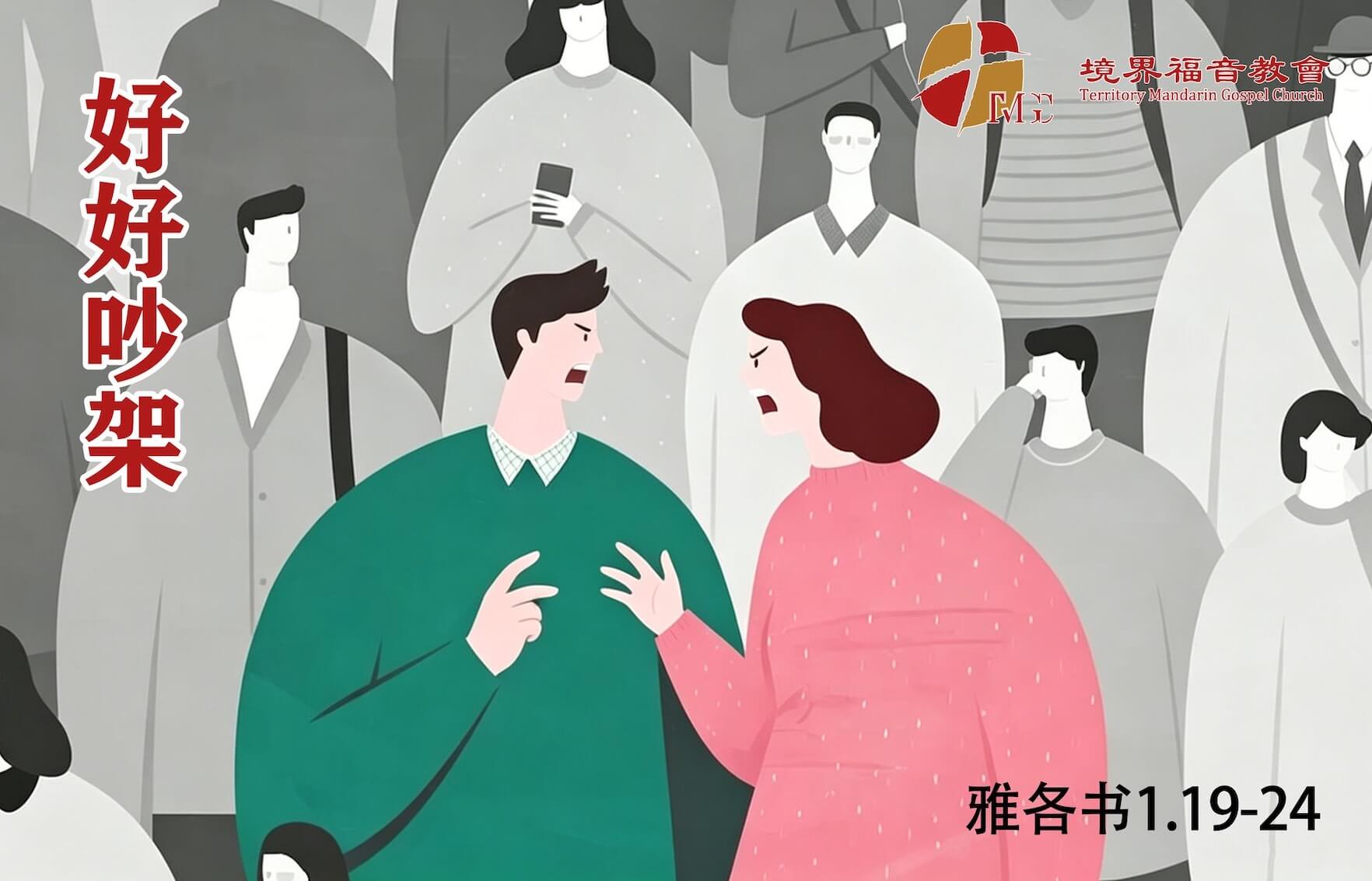 6月14日 沈颖师母：好好吵架